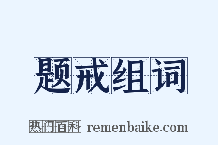 题戒组词是什么意思的图片